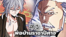 [ฝึกพากย์] พ่อบ้านราชาปีศาจ ตอนที่ 403