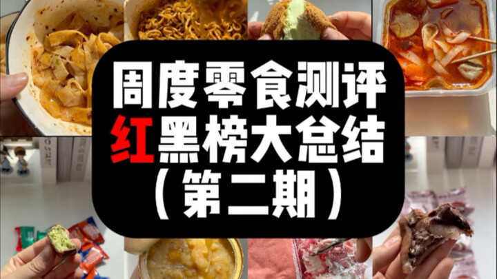 อันดับรีวิวขนมประจำสัปดาห์ ท็อปแดง-ท็อปดำ!