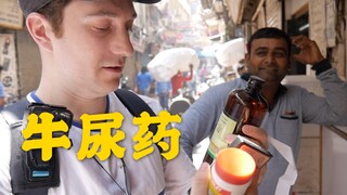 探秘印度医药，真的有牛尿做的药吗？