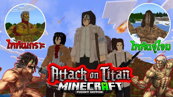 รีวิวแอดออน "ผ่าพิภพไททันสุดสมจริง" ใน Minecraft มือถือ?🔥 (Attack On Titan) | Minecraft Addon