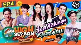 แก๊งใหม่สุดปั่น ”เพื่อนรักนักช็อต!!!“ | HIGH SEASON แคมป์ซ่าฮาทุกฤดู EP.4 [Eng Sub]