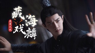已完结【伪藏海戏麟】第十六集|肖战水仙|时影时羡|时光荏染|汪藏海x麒麟|时影|魏无羡|北堂墨染（原创剧情，请勿上升书/剧）