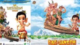 【HD】ดูหนัง Bal Ganesh 3 พระพิฆเนศ มหาเทพแห่งปัญญา ภาค ๓ ตอนจบ ( เต็มเรื่องพากย์ไทย ) HD【bilibiliHD】