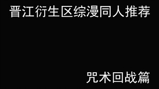 【晋江推文】晋江衍生区综漫同人推荐——咒术回战篇