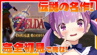 【ゼルダの伝説 時のオカリナ】完全初見！失われた世界を救う！この剣で！【お盆特別企画】