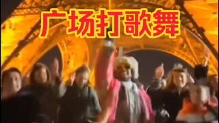 这是法兰西吗，确定不是我们镇上？
