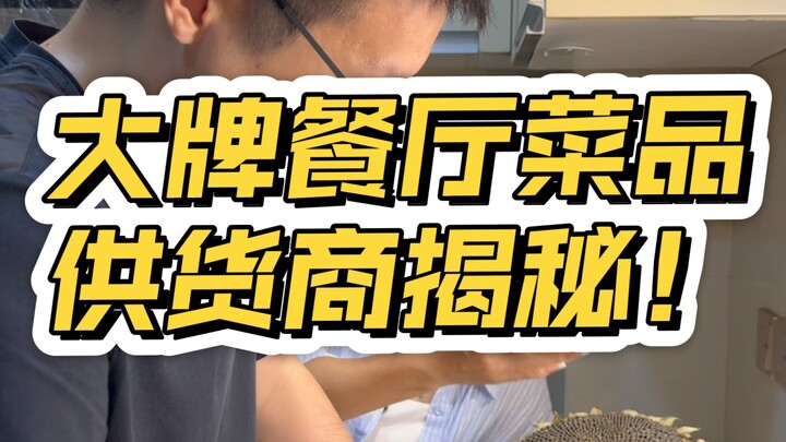 Which companies are the suppliers behind major brands’ pre-made dishes? A one-minute reveal: the pow