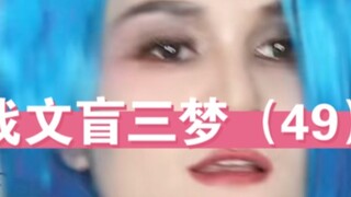 After Marriage, Fighting the Illiterate Three Dreams Chapter 49