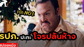 สปอยหนัง รปภปะทะโจรปล้นห้าง Paul Blart Mall Cop (2009) พอล บลาร์ท ยอดรปภหงอไม่เป็น
