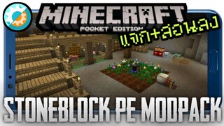 แจก+สอนลง StoneBlock PE Map&ModPack  มือถือสำหรับ Minecraft PE InnerCore