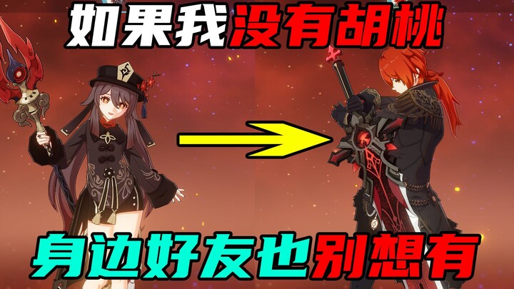 既然我没有胡桃，那身边的朋友也别想有胡桃！