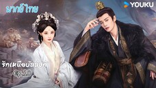 €p.10 รักเหนือบัลลังก์พากย์ไทย