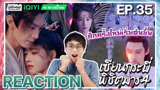 【REACTION】[EP.35] เซียนกระบี่พิชิตมาร 4 (พากย์ไทย) Sword and Fairy 4 [仙劍奇俠傳 4] | iQIYIxมีเรื่องแชร์