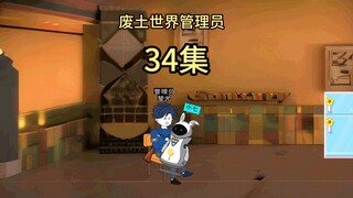 废土世界管理员34集：猎物与猎人