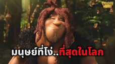 เมื่อชายที่โง่ที่สุดในโลก..ต้องมาเอาชีวิตรอดจากวันโลกแตก (สปอยหนัง)