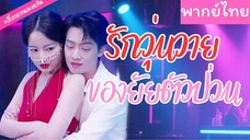 [พากย์ไทย] รักวุ่นวายของยัยตัวป่วน