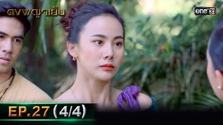 ดงพญาเย็น (รีรัน) | EP.27 (4/4) | 17 พ.ค. 67 | one31