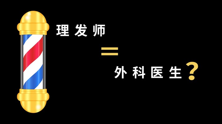 理发师=外科医生？