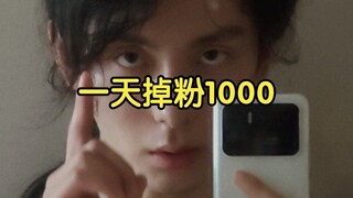 一天掉粉1000，这是我大脑发生的变化。