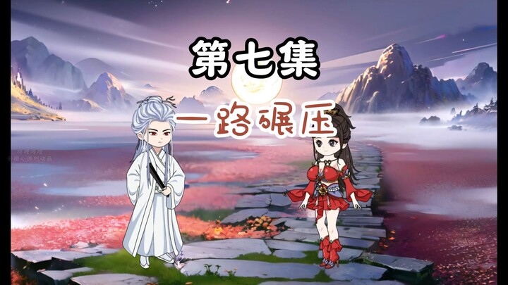 第7集：宗门大比结束，姬扶摇第一