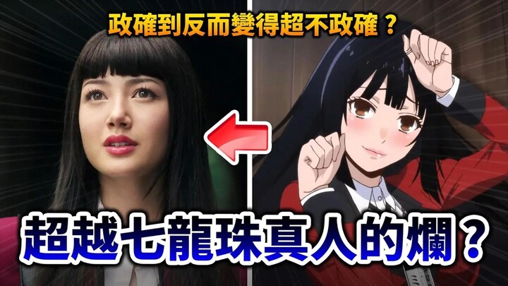 【狂赌之渊真人版】Netflix耗资百万拍出的笑话？谈当改编作彻底无视原作粉丝会有啥结果｜井川一