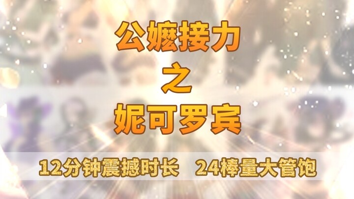 妮可罗宾公嬷接力！