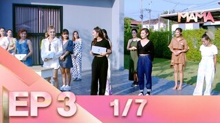 Sexy Mama Thailand เฟ้นหาไอคอนตัวแม่ EP 3 (26 ก.พ. 65) 1/7