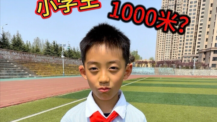 小学生1000米跑多少算快呢？