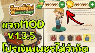 แจกMOD โปรเงินเพชรไม่จำกัด my hotpot story ร้านหม้อไฟแห่งความสุข 1.3.5 android ios