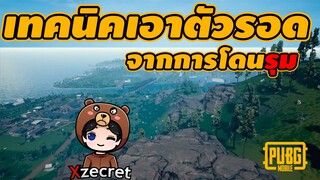 เทคนิคเอาตัวรอดจากการโดนรุม! - Pubg Mobile