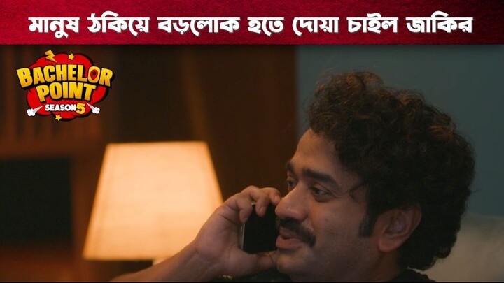 মানুষ ঠকিয়ে বড়লোক হতে দোয়া চাইলো জাকির | Bachelor Point | S5 | Boom Films