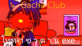 Gacha Club โทรหา ซ า ต า น exe #Meme
