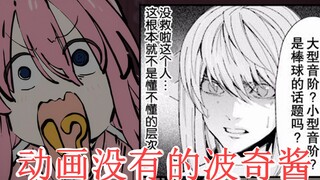 孤独摇滚第三话前半段与漫画对比【孤独摇滚】