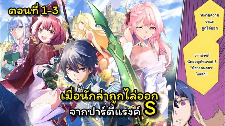 [อ่านมังงะ]เมื่อนักล่าถูกไล่ออกจากปาร์ตี้แรงค์S ตอนที่ 1-3