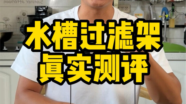 这个水槽过滤架真的好用吗？