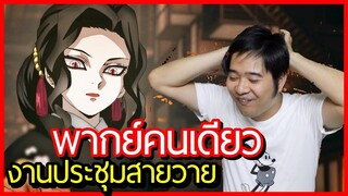 ลองพากย์เสียง ดาบพิฆาตอสูร งานประชุมสายวาย