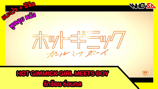(รีวิว) Hot Gimmick Girl Meets Boy รักร้อน ซ่อนกล