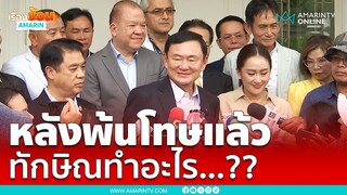 ทักษิณ เปิดใจ วันเกิดครบ 75 ปี พ้นโทษแล้วมีตำแหน่งอะไร  ??? | เรื่องร้อนอมรินทร์