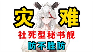 Face-busting critical hits—unstoppable and unexpected! A secretary ship skin that requires careful c