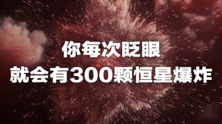 0.25秒——你眨眼的瞬间  在宇宙中会发生什么？