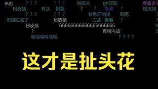 刀战房也顾不上素质了，丸子们相互又打又骂🤬