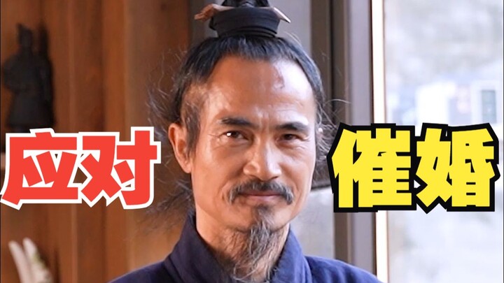 Taoist Master Discusses “How to Handle Elders Pressuring You to Get Married”