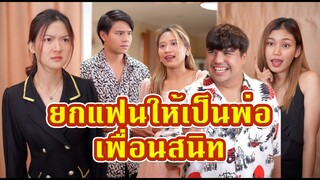 ยกแฟนตัวเองให้เป็นพ่อของลูกเพื่อนสนิท