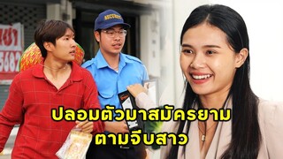 (หนังสั้น) ปลอมตัวมาสมัครเป็นยาม ตามจีบสาว | JPC Media