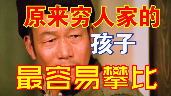 Kids from poor families are the most prone to comparison!