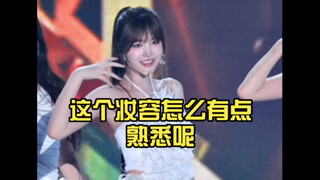 妈呀，这个妆容怎么有点熟悉呢
