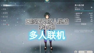 No Paimon's Primitive Challenge, Episode 15: The Primitive Enters the New Century and Launches Multi