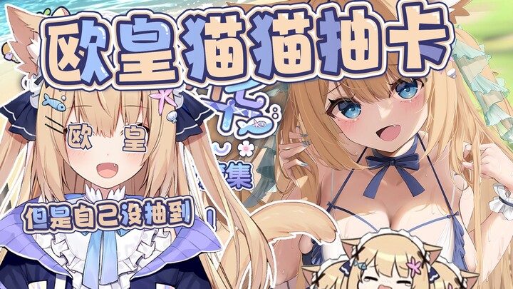 【三分钟看猫猫】帮主人抽卡的好猫，但是自己沉船