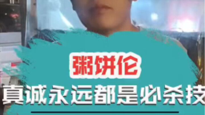 ความจริงใจของโจวปิ่งหลุนคือท่าไม้ตายตลอดกาล!