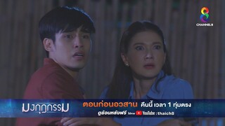 แค้นนี้ต้องชำระ | ตัวอย่าง มงกุฎกรรม EP35 (ตอนก่อนอวสาน) | ช่อง8